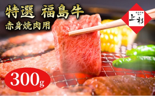 福島牛赤身焼肉用300g 