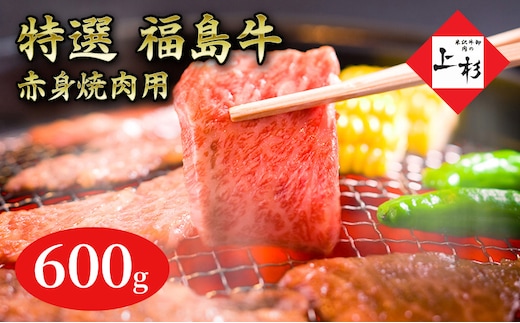 福島牛赤身焼肉用600g 
