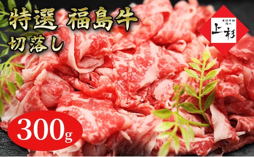 福島牛切落し300g 