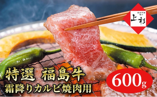 福島牛霜降りカルビ焼肉用600g 