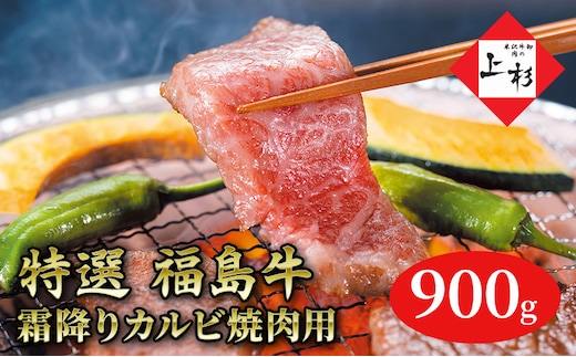 福島牛霜降りカルビ焼肉用900g 