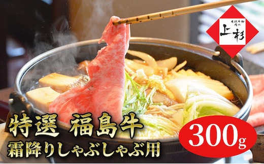 福島牛霜降りしゃぶしゃぶ用300g 