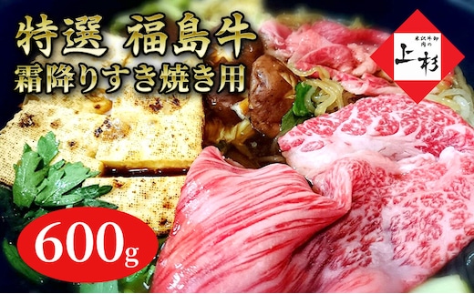 福島牛霜降りすき焼き用600g 