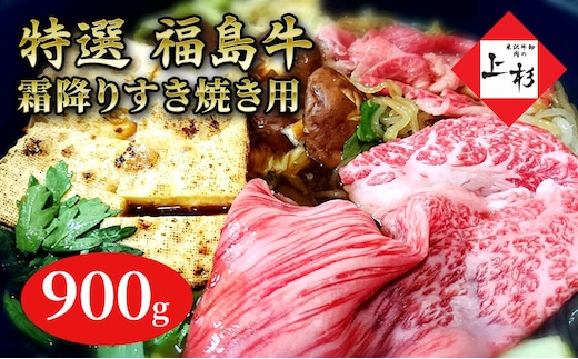 福島牛霜降りすき焼き用900g 