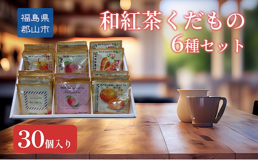 和紅茶くだもの6種セット30個入り 