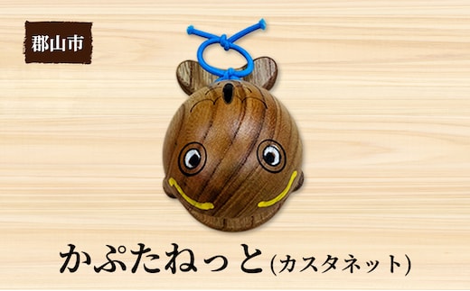 かぷたねっと（カスタネット）1個【アサヒ研創】 