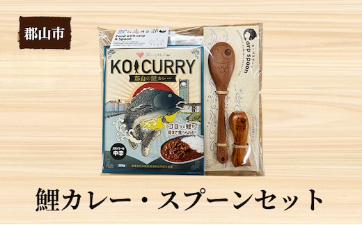鯉カレー・スプーン（小）セット【アサヒ研創】 