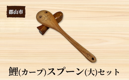 鯉（カープ）スプーン（大）セット【アサヒ研創】 