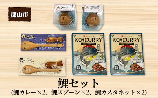 鯉セット【アサヒ研創】 