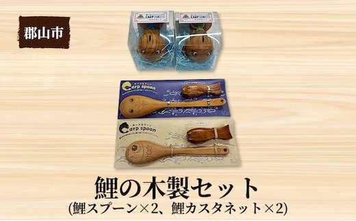 鯉の木製セット【アサヒ研創】 