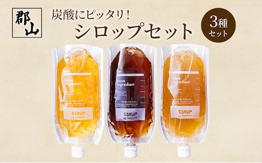 炭酸にピッタリ！シロップセット 