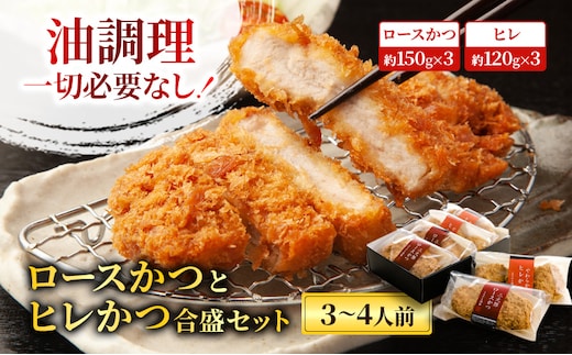 ロースかつとヒレかつ合盛セット【3～4人前】