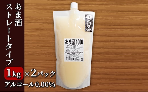 あま酒ストレートタイプ2kg
