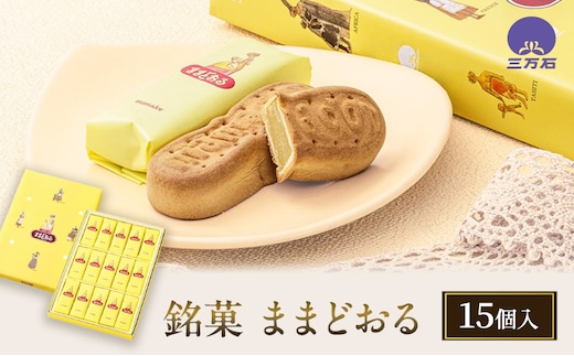 【 ふるさと納税 】 銘菓 ままどおる 15個入り 和菓子 菓子 焼き菓子 バター ミルク 餡 おやつ 土産 お茶請け ギフト ご当地 グルメ ソウルフード 老舗 人気 お取り寄せ 送料無料 常温 三万石 福島県 郡山市 【 郡山市 】 