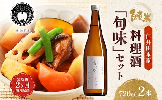 全2回定期便 隔月お届け 仁井田本家 料理酒 旬味 2本セット 自然米 純米 天然 アミノ酸 料理 酒 アルコール 和食 ひき肉 料理 調味料 常備 食卓 お取り寄せ 人気 贈答 プレゼント 送料無料 常温 福島県 郡山市 