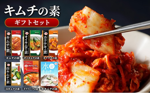 【キムチの素ギフトセット】 キムチの素116g、カクテキの素130g、オイキムチの素88g、白キムチの素78g、チゲスープの素50g各1袋、水キムチの素30g×2袋 化粧箱入り