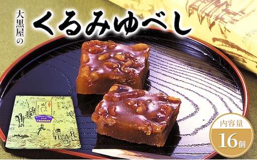 大黒屋のくるみゆべし16個入