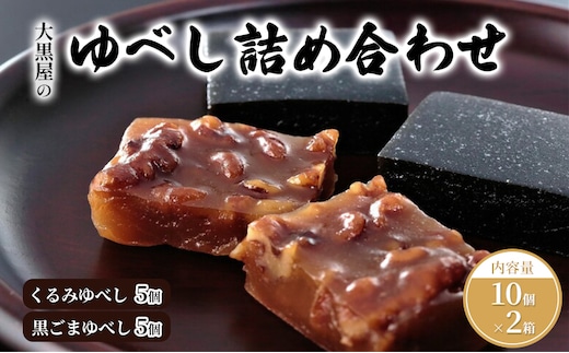大黒屋のゆべし詰め合わせ10個入×2