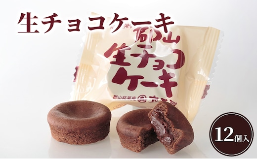 生チョコケーキ12個入