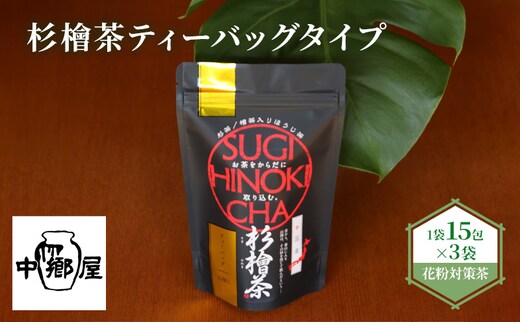 杉檜茶ティーバッグ 3袋 飲料類 お茶 ほうじ茶 