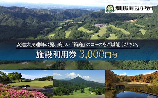郡山熱海カントリークラブ施設利用券（3,000円分）