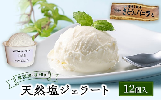 【手作り・無添加】天然塩ジェラート 100ml×12個入 カップ入り 天然塩 ジェラート 無添加 