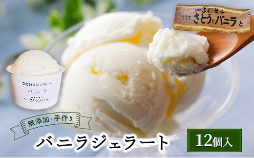 【手作り・無添加】バニラジェラート 100ml×12個入 カップ入り 天然塩 ジェラート 無添加 蔵王 低温殺菌牛乳 バニラビーンズ 