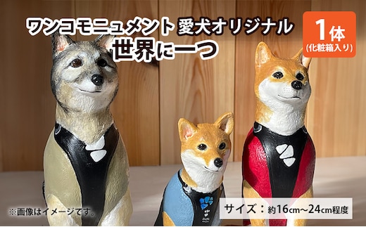 ワンコモニュメント 愛犬オリジナル 世界に一つ 一体/ 完全オリジナル製作