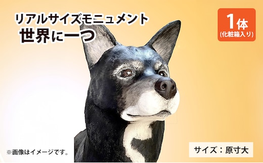 リアルサイズモニュメント（ワンニャンモニュメント）世界に一つ（体高40cmまでの犬や猫）一体/ 原寸大 製作
