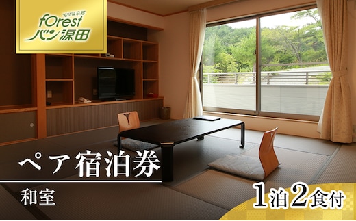 温泉 1泊2食付きペア宿泊券 和室 宿泊 創作料理