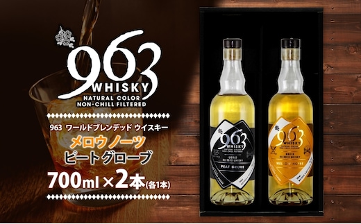 963 ブレンデッド ウイスキー メロウ ノーツ ピート グローヴ 700ml 各1本 瓶 お酒 酒 アルコール 原酒 樽 熟成 オリジナル ハイボール 宅飲み 晩酌 ウィスキー ギフト 人気 お取り寄せ 常温 送料無料 福島県南酒販 福島県 郡山市 【 】 