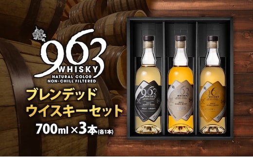  963 ブレンデッド ウイスキー メロウ ノーツ ピート グローヴ アクシス 700ml 各1本 瓶 お酒 酒 アルコール 原酒 熟成 オリジナル ハイボール 宅飲み 晩酌 ウィスキー ギフト 人気 お取り寄せ 常温 送料無料 福島県南酒販 福島県 郡山市 【 】 