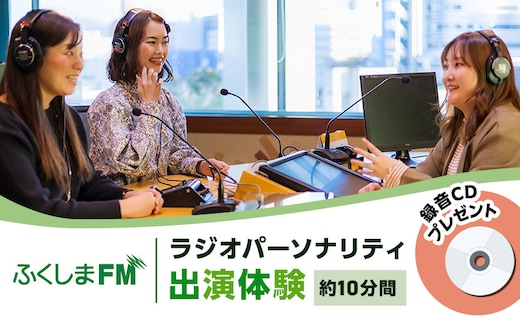 ふくしまFM ラジオパーソナリティ体験 10分放送 ラジオ 出演 イベントの告知 PR CDに録音 プレゼント