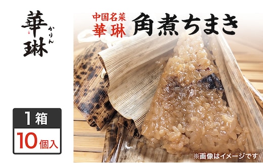 【中華惣菜】角煮ちまき 1箱：10個入（中国名菜 華琳）中華ちまき 冷凍 福島県産 お米100％