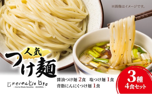 【自家製麵じゃじゃ】人気つけ麺3種 4食セット 冷凍 自家製麺 つけ麺 もっちり 弾力