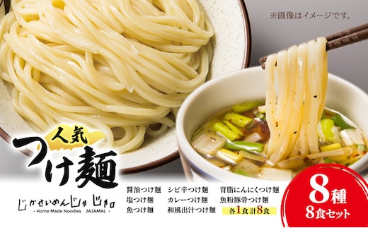 【自家製麵じゃじゃ】人気つけ麺8種 8食セット 冷凍 自家製麺 つけ麺 もっちり 弾力