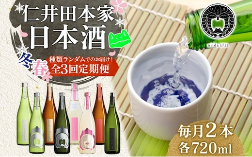 仁井田本家 にいだの頒布会 720ml×2本 2026年先行受付 2月～4月 毎月お届け 蔵限定 頒布会 定期便 日本酒 ランダム おまかせ 酒 天然水 米 米麹 酵母 酒蔵 晩酌 お取り寄せ 人気 贈答 送料無料 常温 福島県 郡山市