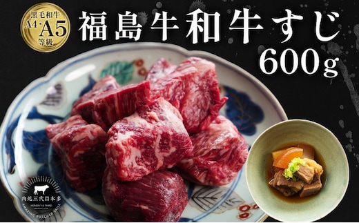 福島牛 さばき 和牛 牛すじ 600g 黒毛和牛 高級 A4 A5 国産 霜降り ブランド牛 ビーフシチュー 煮込み 料理 プレゼント 贈り物 肉料理 福島県 郡山市