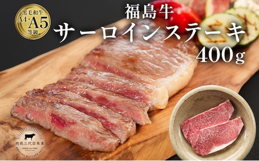 福島牛 和牛 サーロイン 2枚 400g 黒毛和牛 高級 A4 A5 国産 霜降り ブランド牛 ステーキ 料理 プレゼント 贈り物 肉料理 福島県 郡山市
