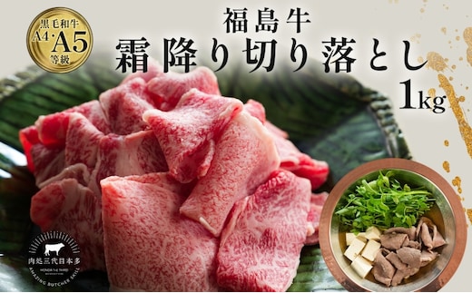 福島牛 和牛 切り落とし 1kg 500g×2パック 黒毛和牛 高級 A4 A5 国産 霜降り ブランド牛 鍋 すき焼き 肉じゃが サラダ 料理 プレゼント 贈り物 肉料理 福島県 郡山市