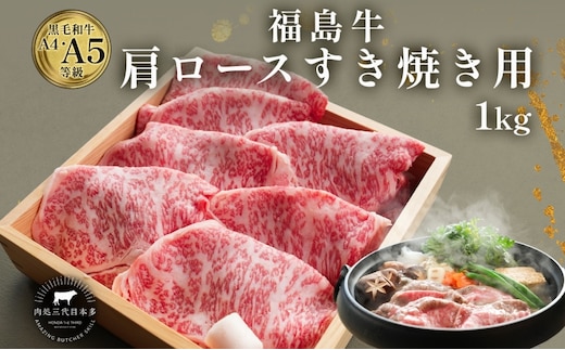 福島牛 和牛 肩ロース 1kg 500g×2パック 黒毛和牛 高級 A4 A5 国産 霜降り ブランド牛 鍋 すき焼き 料理 プレゼント 贈り物 肉料理 福島県 郡山市