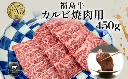 福島牛 カルビ 和牛 焼き肉 焼肉 450g 黒毛和牛 高級 A4 A5 国産 霜降り ブランド牛 料理 プレゼント 贈り物 肉料理 福島県 郡山市 丸戸産業