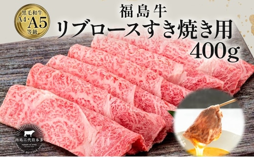 福島牛 リブロース 400g 黒毛和牛 高級 A4 A5 国産 霜降り ブランド牛 煮物 鍋 すきやき 料理 プレゼント 贈り物 肉料理 福島県 郡山市 丸戸産業