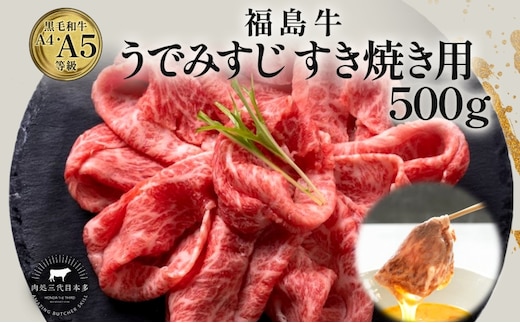 福島牛 うで みすじ 500g 黒毛和牛 高級 A4 A5 国産 霜降り ブランド牛 煮物 鍋 すきやき 料理 プレゼント 贈り物 肉料理 福島県 郡山市 丸戸産業
