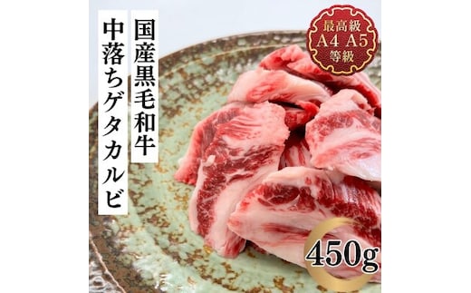 福島牛 中落ち ゲタカルビ 450g 黒毛和牛 高級 A4 A5 国産 霜降り ブランド牛 焼肉 料理 プレゼント 贈り物 肉料理 福島県 郡山市 丸戸産業