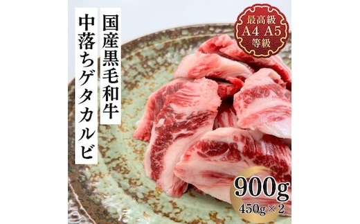 福島牛 中落 ゲタカルビ 900g 黒毛和牛 高級 A4 A5 国産 霜降り ブランド牛 焼肉 料理 プレゼント 贈り物 肉料理 福島県 郡山市 丸戸産業