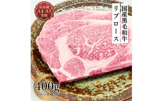 福島牛 リブロース ステーキ 400g 黒毛和牛 高級 A4 A5 国産 霜降り ブランド牛 焼肉 料理 プレゼント 贈り物 肉料理 福島県 郡山市 丸戸産業