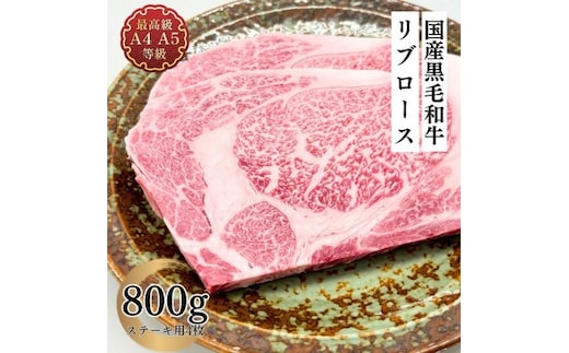 福島牛 リブロース ステーキ 800g 黒毛和牛 高級 A4 A5 国産 霜降り ブランド牛 焼肉 料理 プレゼント 贈り物 肉料理 福島県 郡山市 丸戸産業
