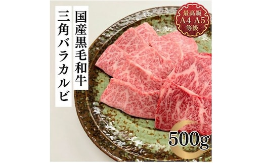 福島牛 三角バラカルビ 500g 黒毛和牛 高級 A4 A5 国産 霜降り ブランド牛 焼肉 料理 プレゼント 贈り物 肉料理 福島県 郡山市 丸戸産業