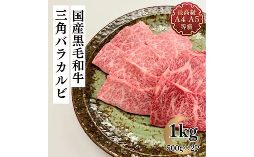 福島牛 三角バラカルビ 1kg 黒毛和牛 高級 A4 A5 国産 霜降り ブランド牛 焼肉 料理 プレゼント 贈り物 肉料理 福島県 郡山市 丸戸産業